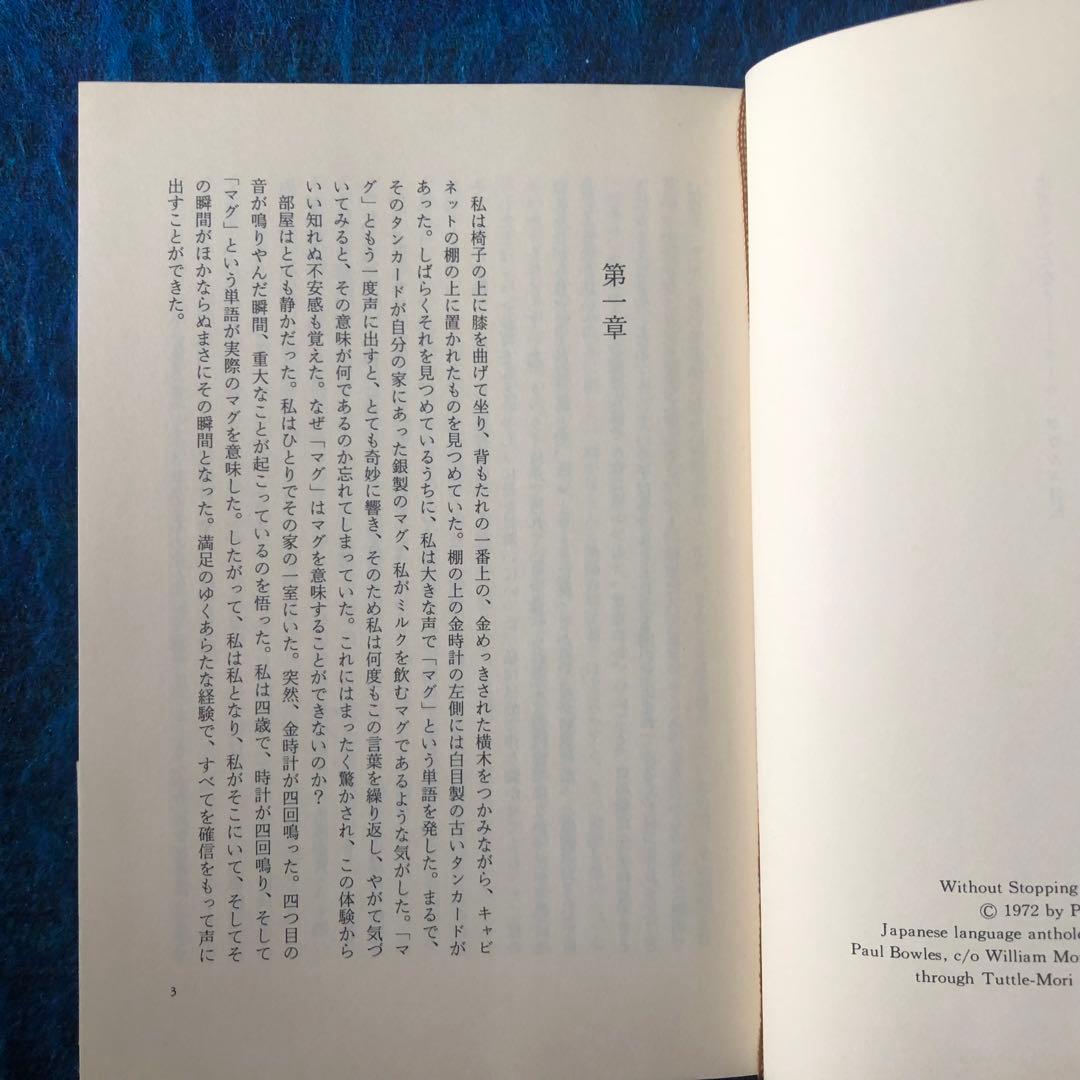 【絶版・希少】止まることなく　ポール・ボウルズ自伝　ボウルズ作品集6 初版
