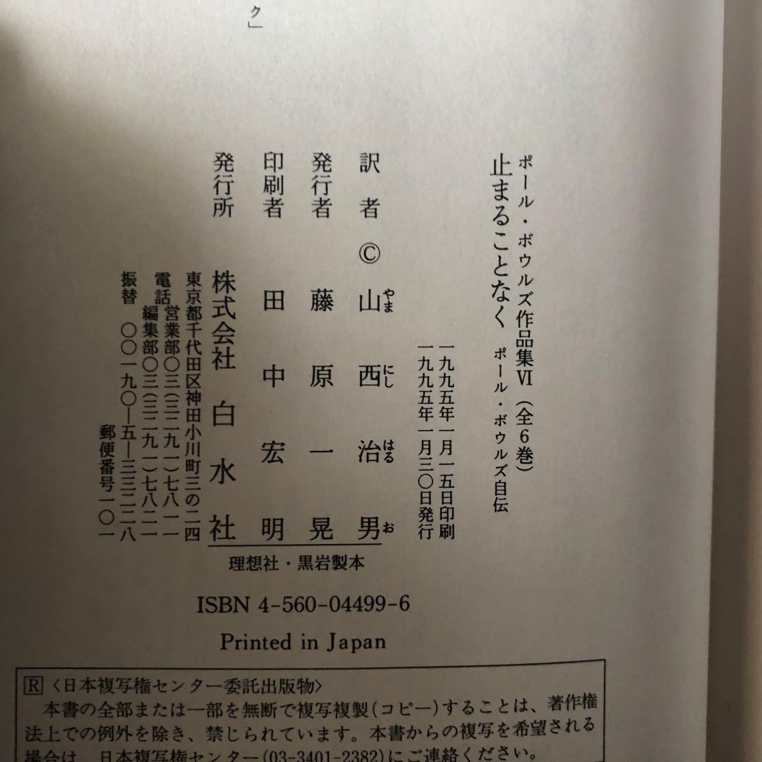 【絶版・希少】止まることなく　ポール・ボウルズ自伝　ボウルズ作品集6 初版
