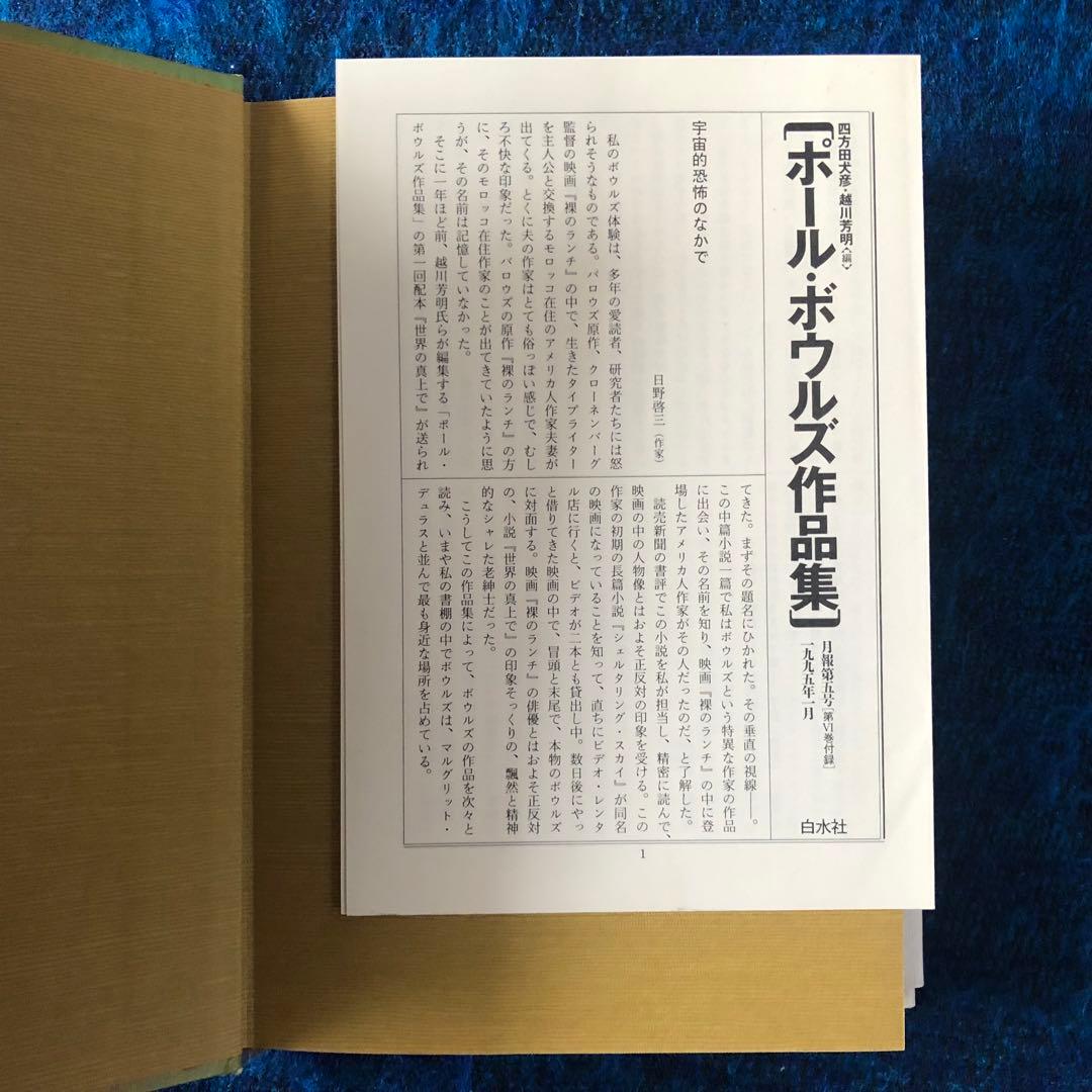 【絶版・希少】止まることなく　ポール・ボウルズ自伝　ボウルズ作品集6 初版