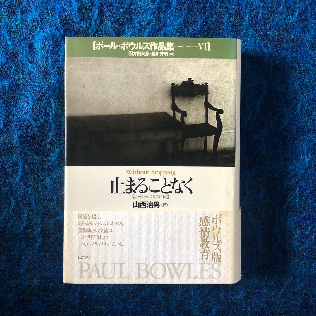 【絶版・希少】止まることなく　ポール・ボウルズ自伝　ボウルズ作品集6 初版