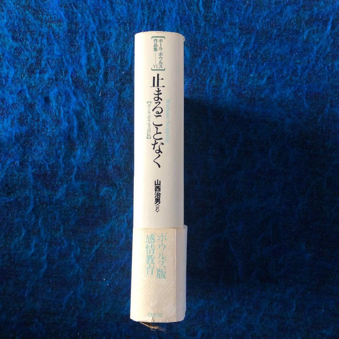 【絶版・希少】止まることなく　ポール・ボウルズ自伝　ボウルズ作品集6 初版