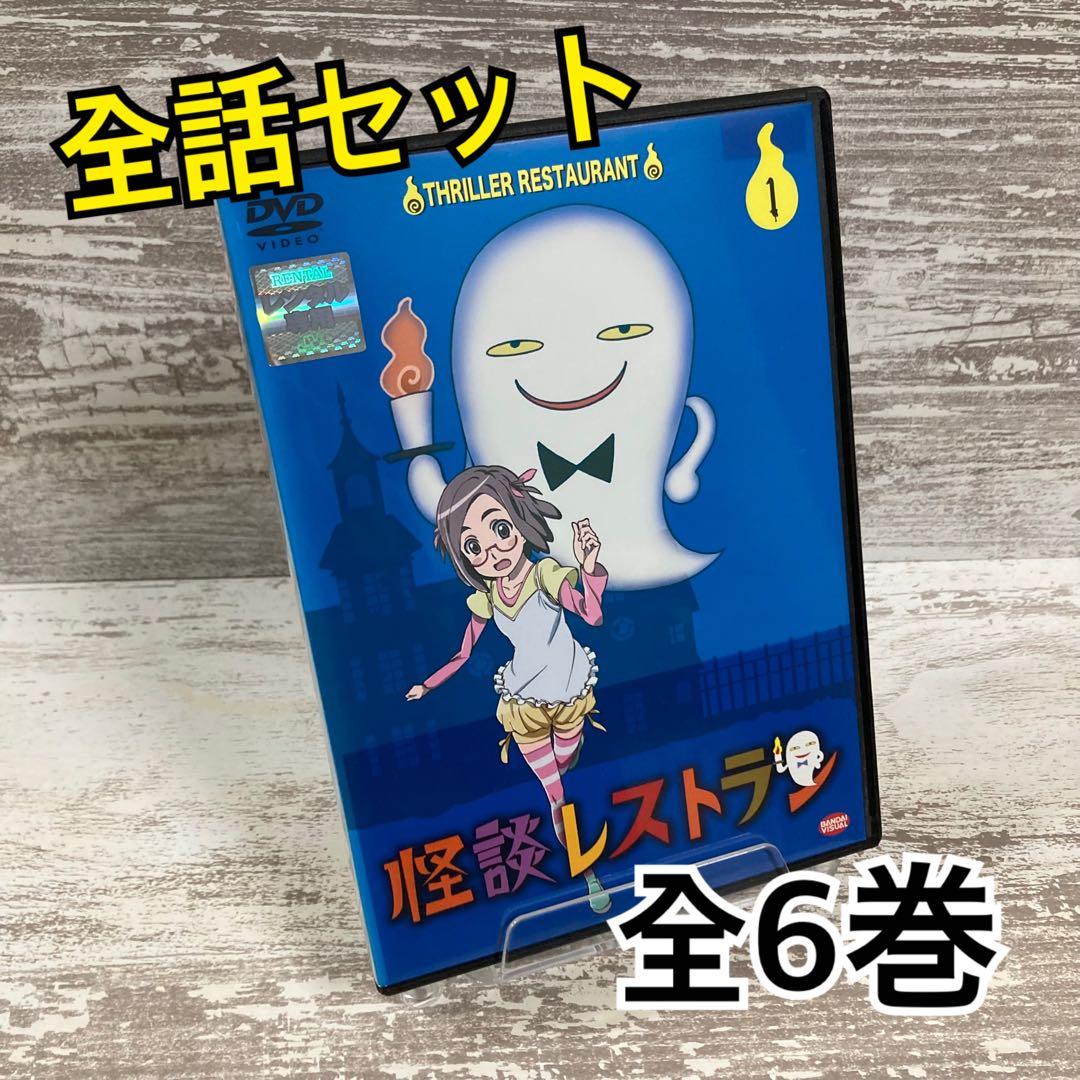 ♦︎1枚収納新品ケース付き♦︎ 怪談レストラン レンタルDVD 全話完結セット