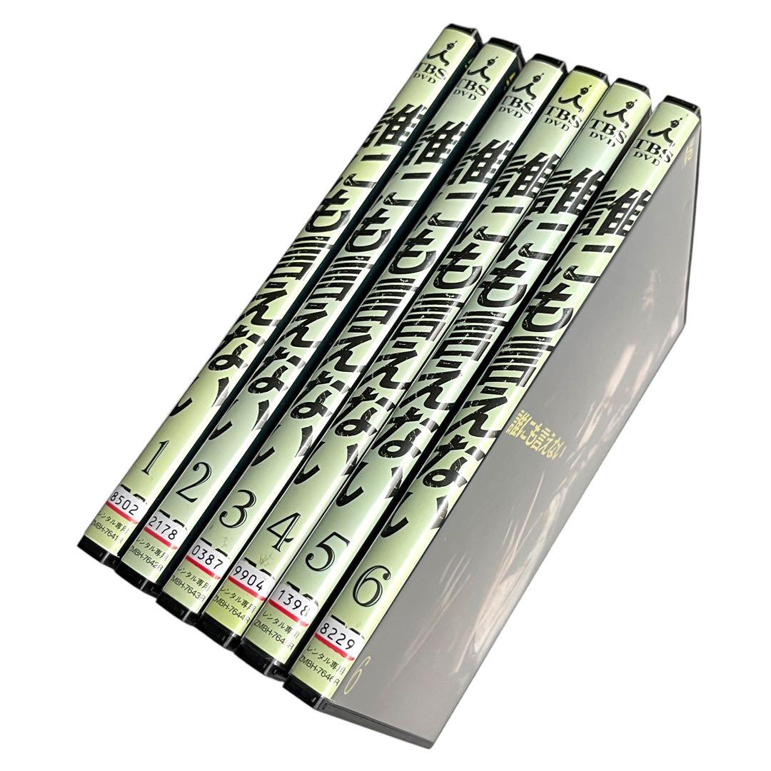 新品ケース DVD 「誰にも言えない」 全6巻 賀来千香子 佐野史郎 君塚良一