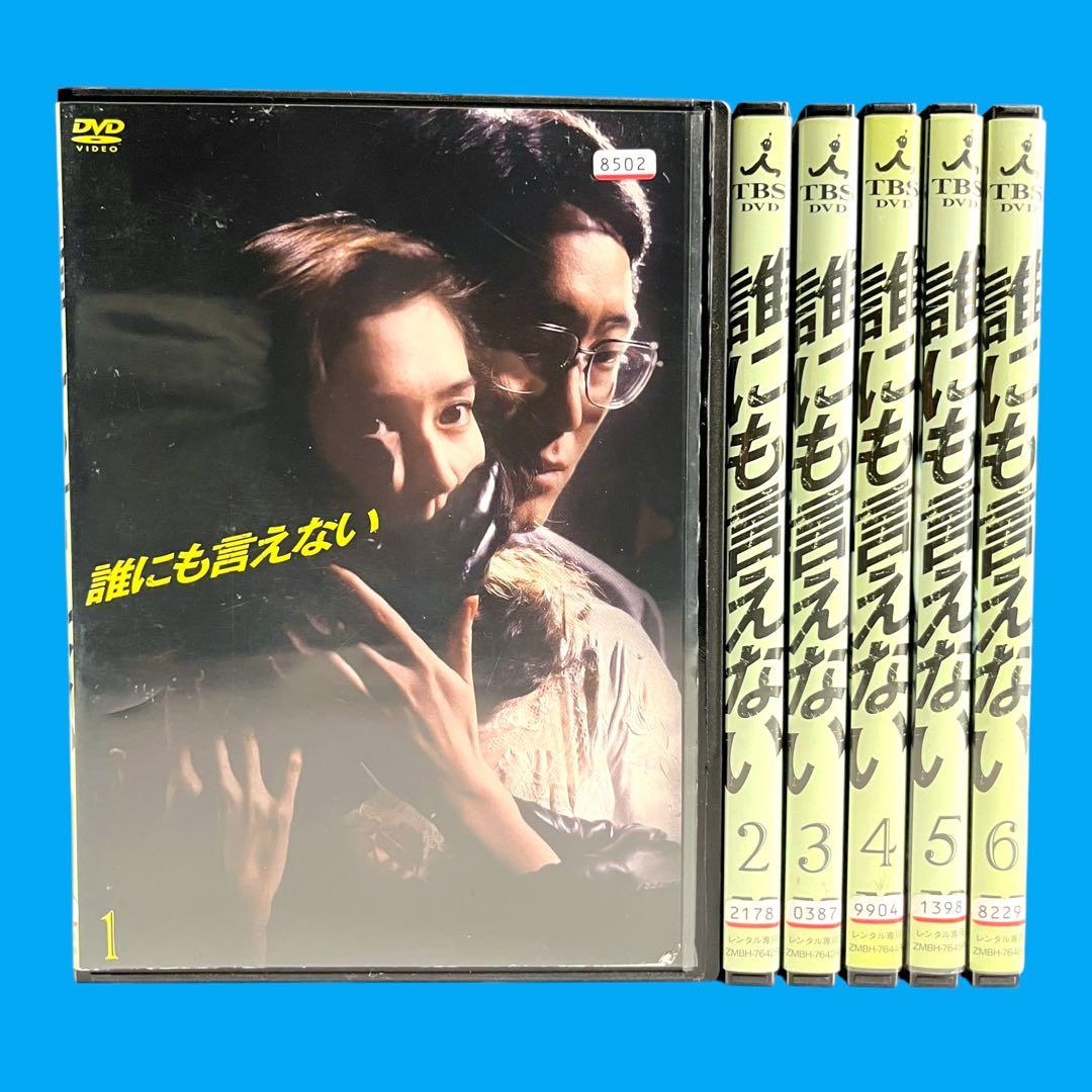 新品ケース DVD 「誰にも言えない」 全6巻 賀来千香子 佐野史郎 君塚良一