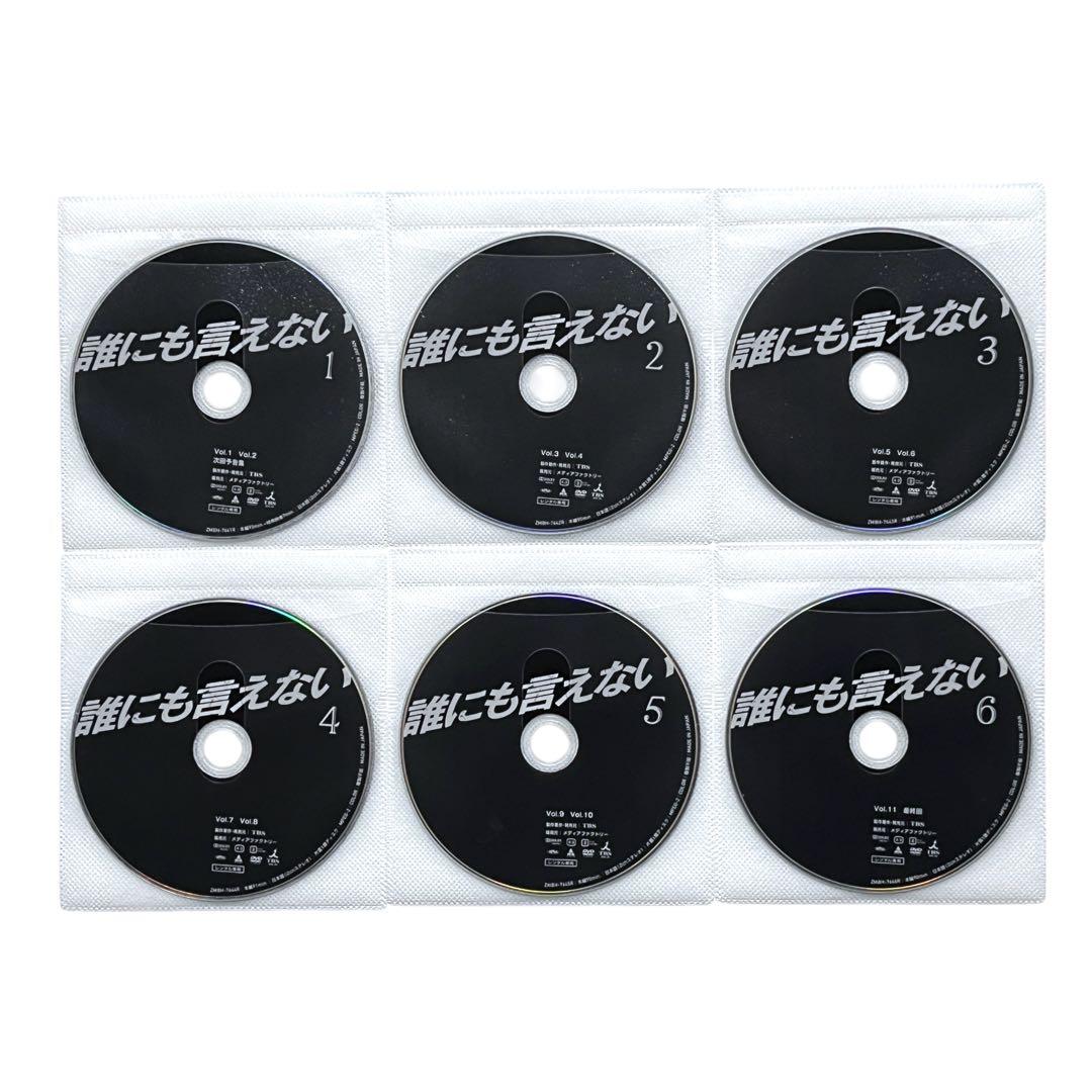 新品ケース DVD 「誰にも言えない」 全6巻 賀来千香子 佐野史郎 君塚良一