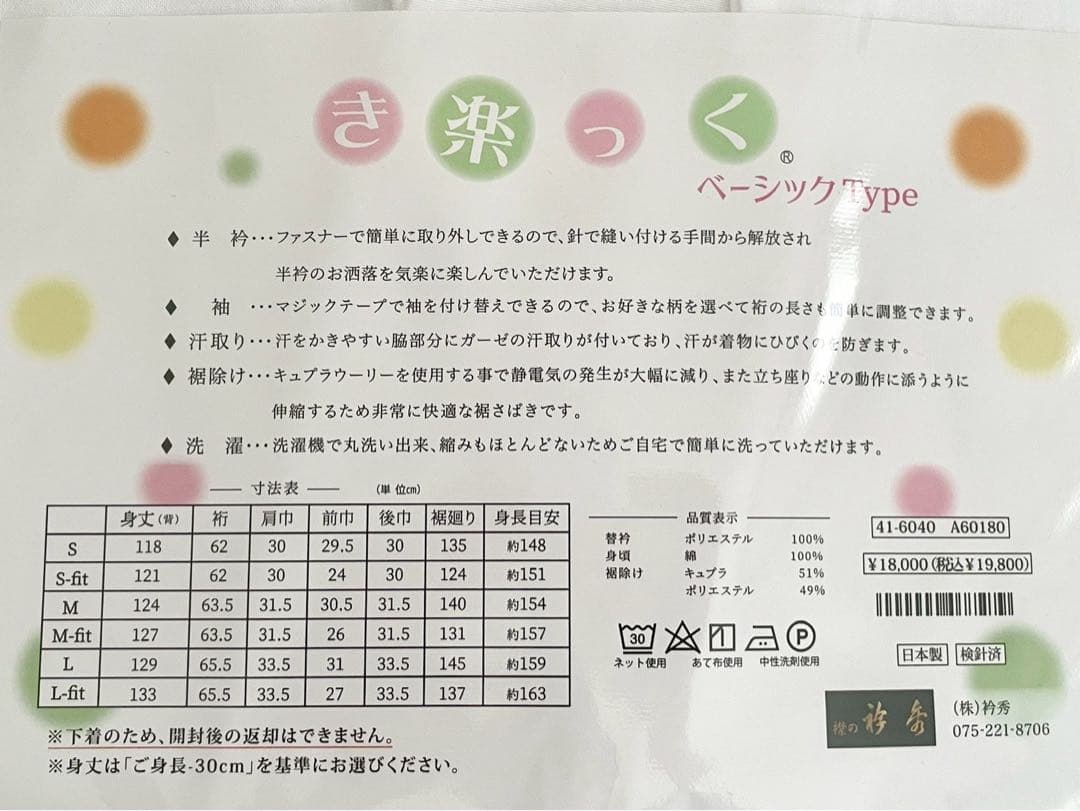 衿秀 き楽っく Mサイズ セット 長襦袢　替袖付 【袷用】