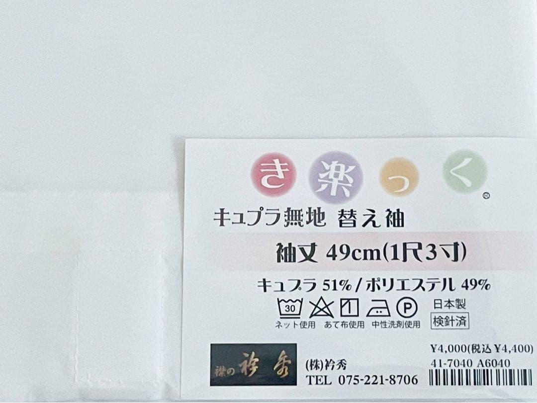 衿秀 き楽っく Mサイズ セット 長襦袢　替袖付 【袷用】