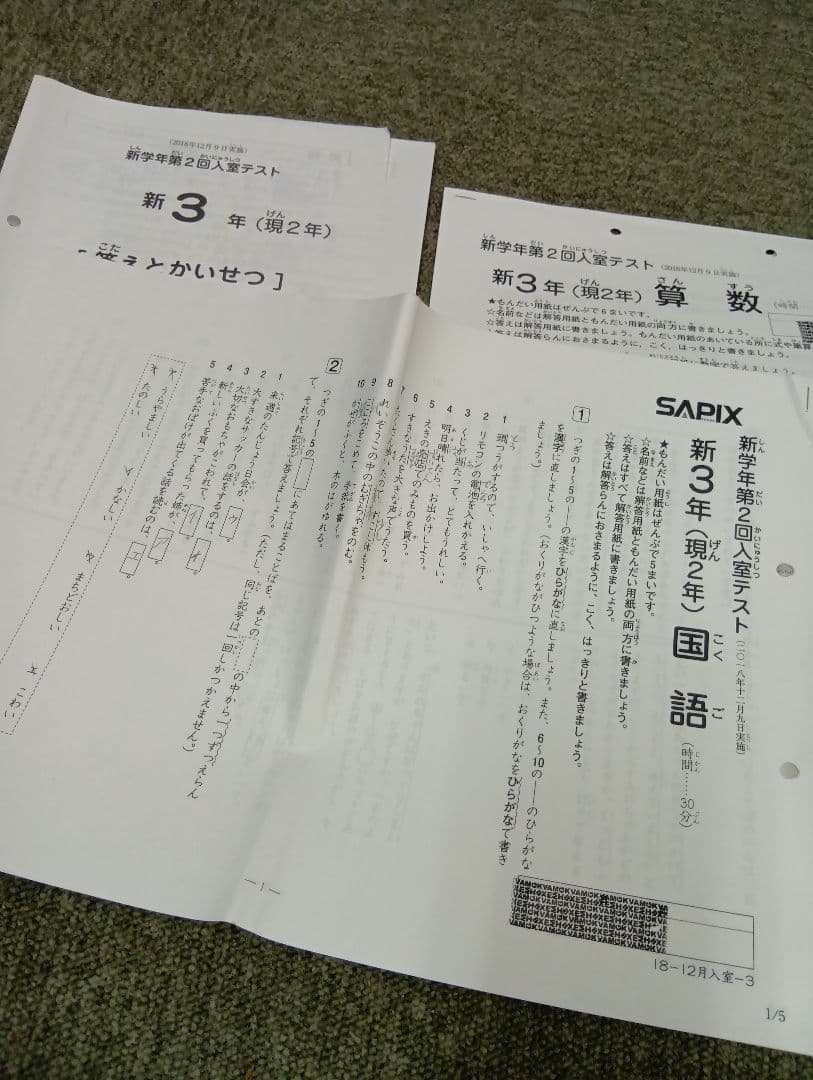 サピックス新３年（現２年）新学年第２回入室テスト　2018/12/09実施　中古