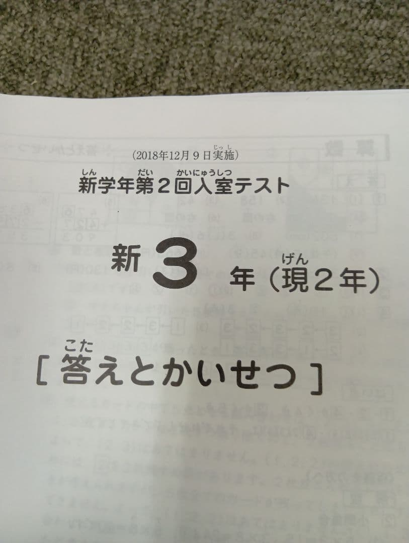 サピックス新３年（現２年）新学年第２回入室テスト　2018/12/09実施　中古