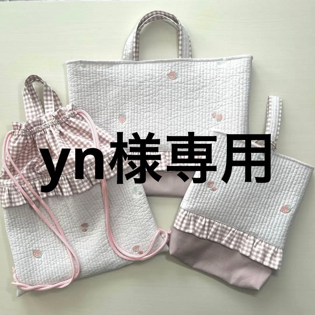 入園入学3点セット　【いちごベージュヌビ×くすみピンクチェック】　女の子