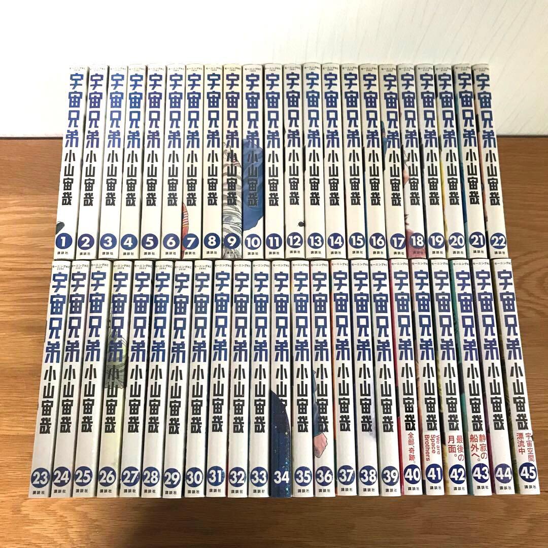 宇宙兄弟　1～45巻（既刊最新刊）全巻セット