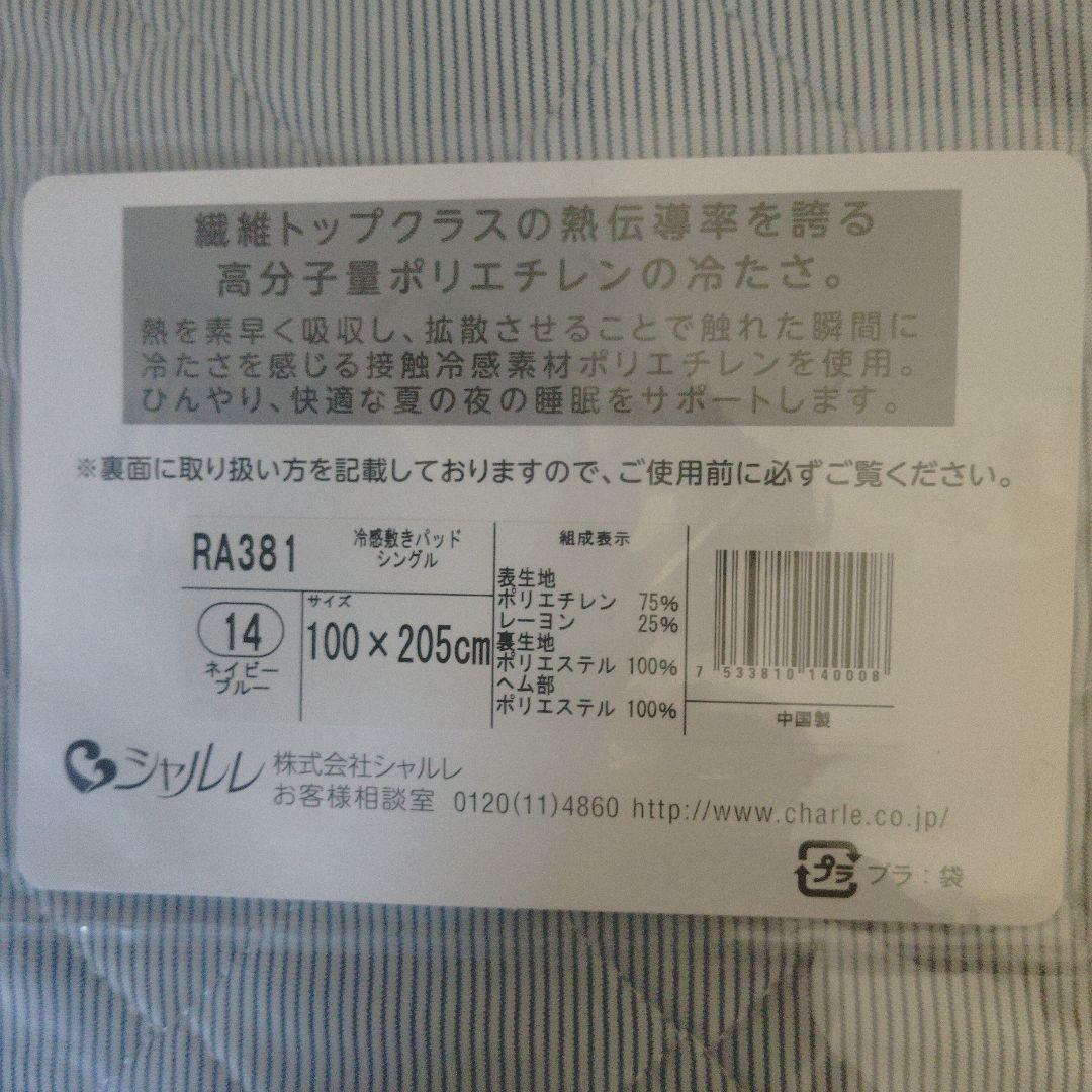 冷感敷きパッド RA381 100x205cm