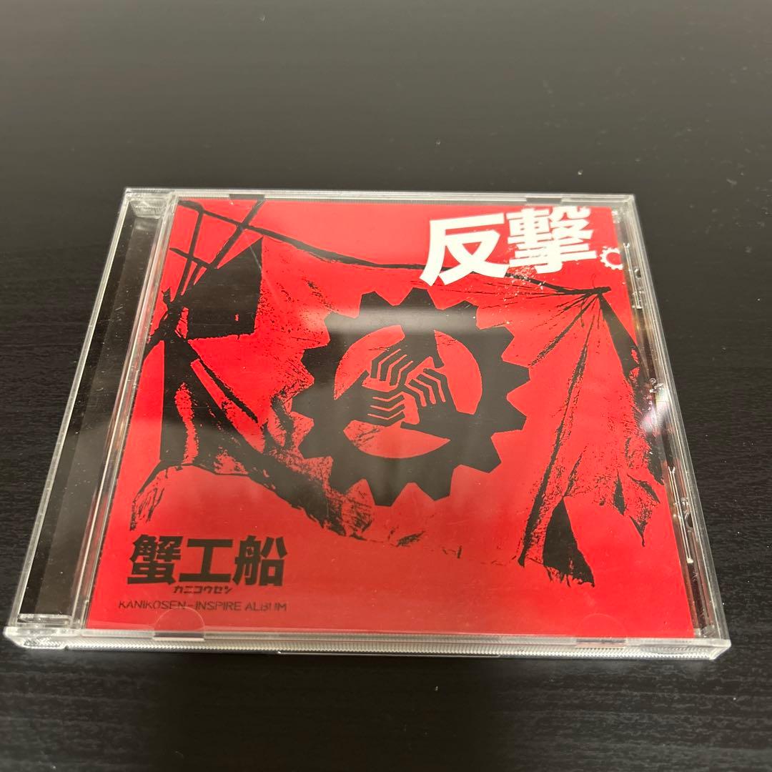 反撃。～映画「蟹工船」インスパイア・アルバム～　激レアCD