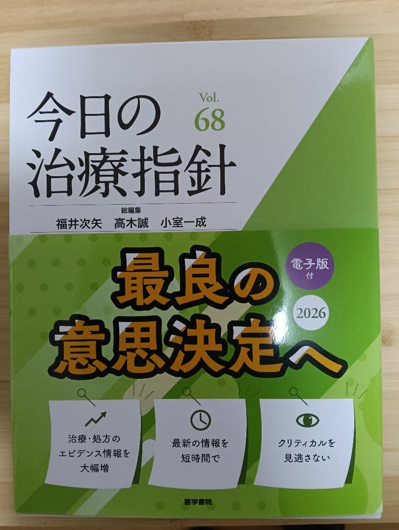 今日の治療指針 2026 デスク判（シリアルコード未使用）