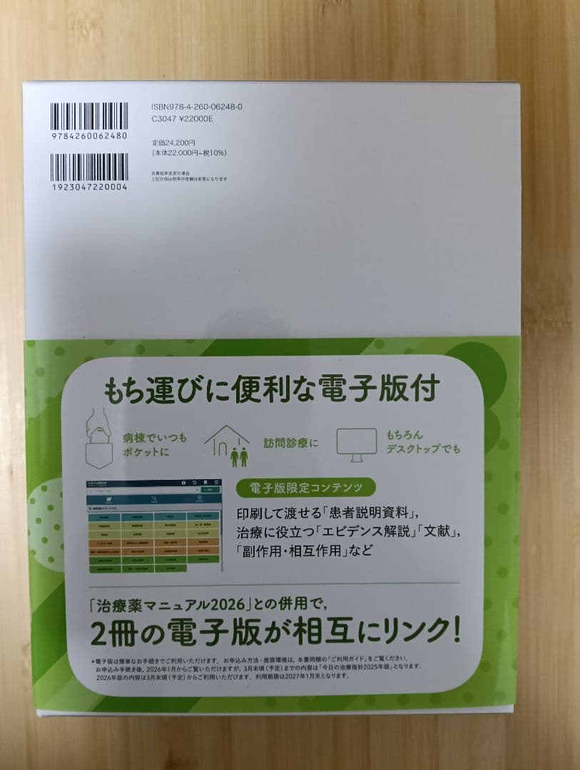 今日の治療指針 2026 デスク判（シリアルコード未使用）