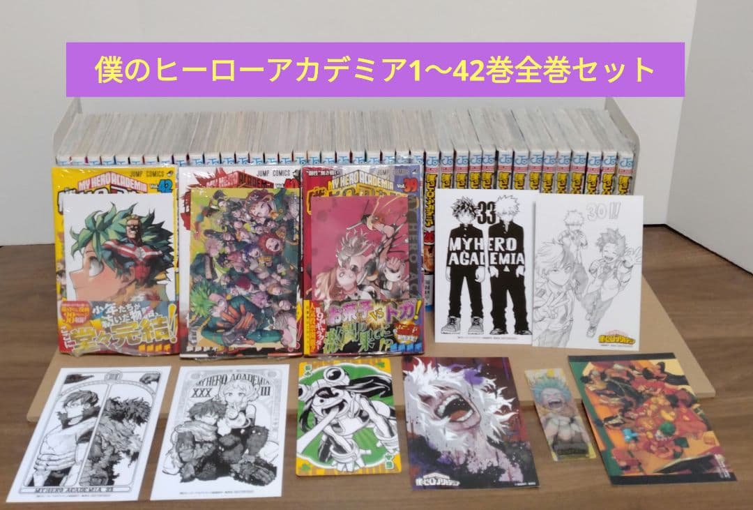 僕のヒーローアカデミア 1~42巻全巻セット　完結作品　特典複数　新品複数