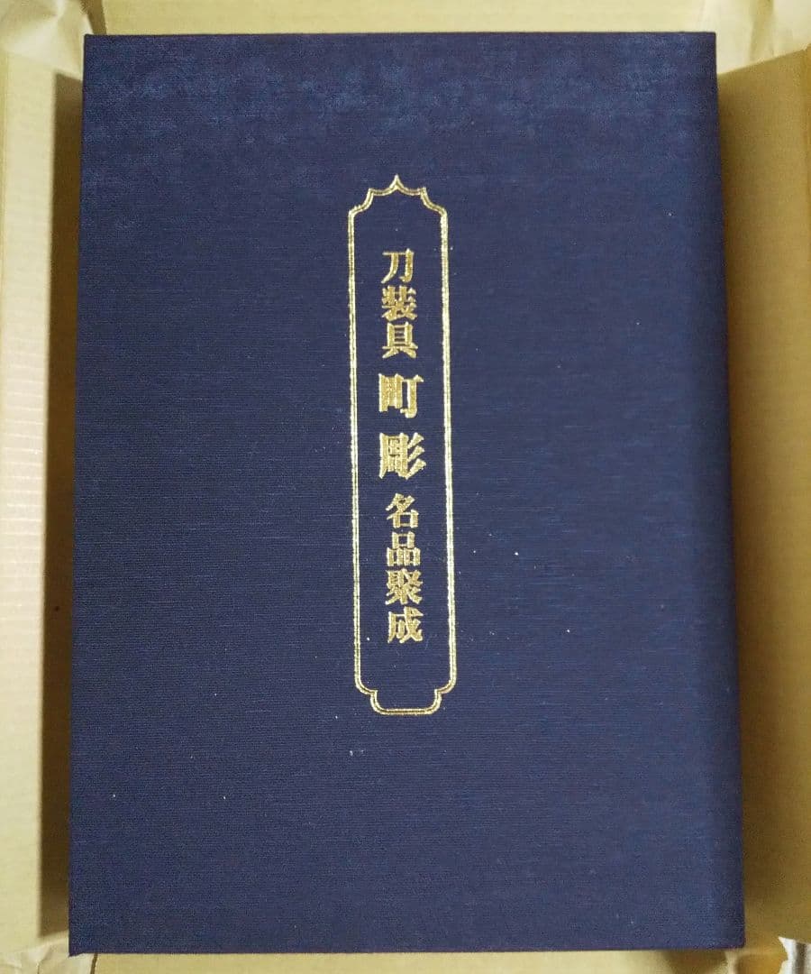 【ハルピーです‼️】図録「刀装具 町彫 名品聚成」福士繁雄 著 謹呈