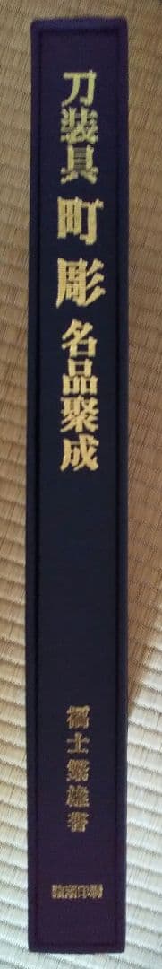 【ハルピーです‼️】図録「刀装具 町彫 名品聚成」福士繁雄 著 謹呈