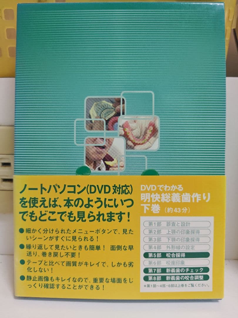 DVDでわかる 明快総義歯作り 上巻・下巻