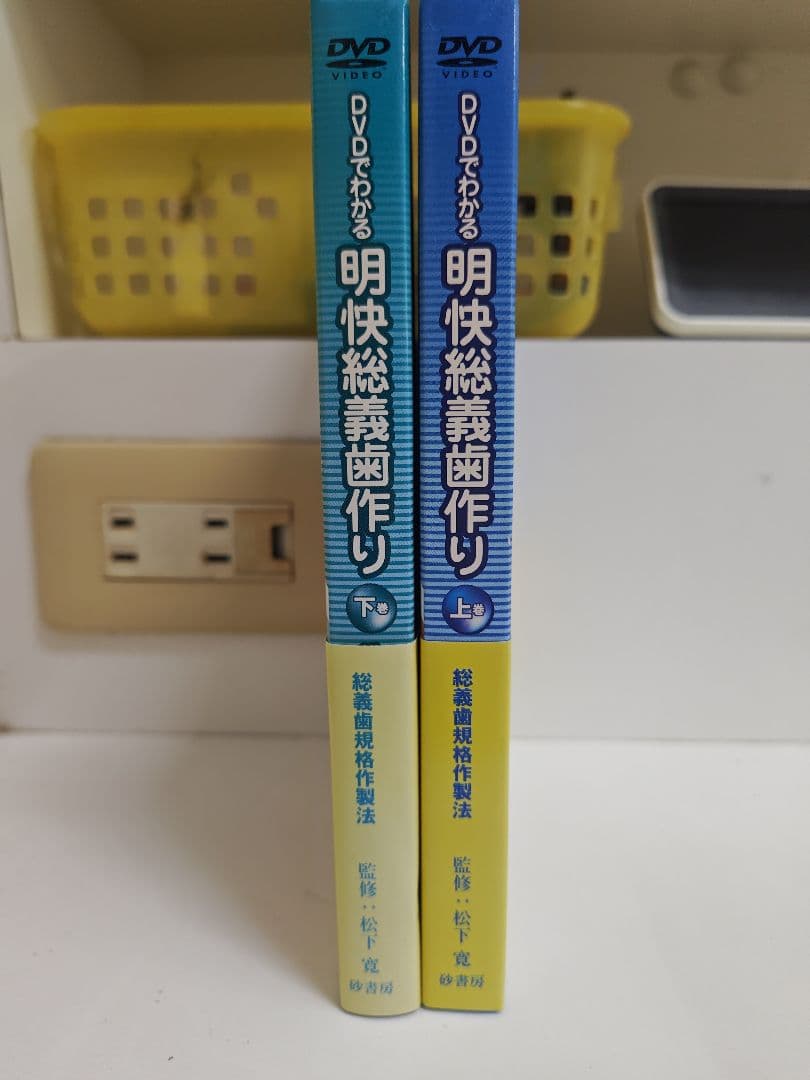 DVDでわかる 明快総義歯作り 上巻・下巻