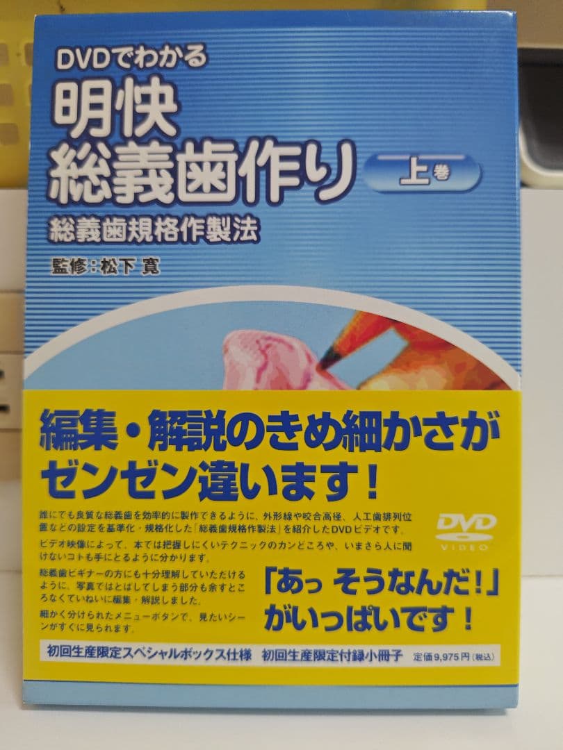 DVDでわかる 明快総義歯作り 上巻・下巻