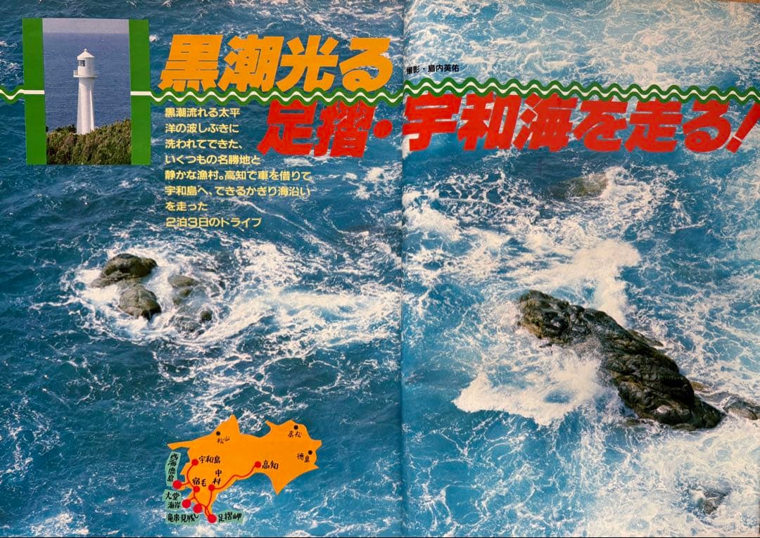るるぶ 四国・瀬戸内海 1983年