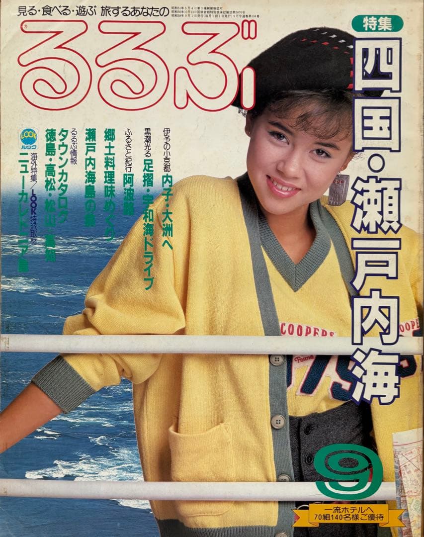 るるぶ 四国・瀬戸内海 1983年