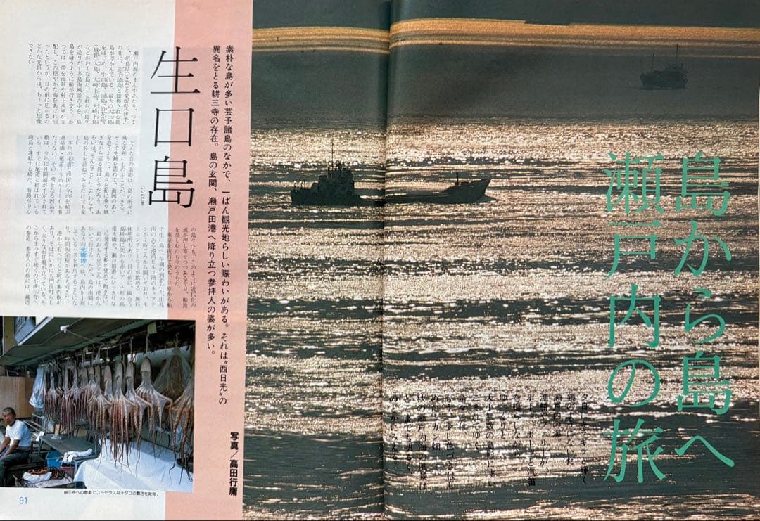 るるぶ 四国・瀬戸内海 1983年