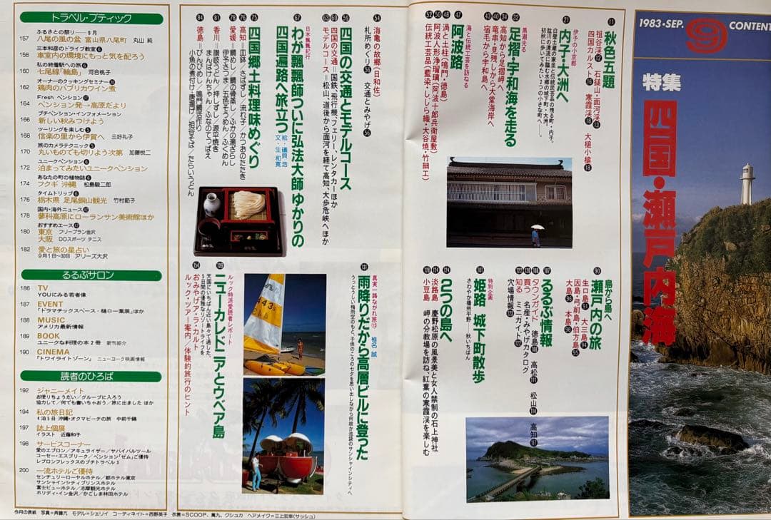 るるぶ 四国・瀬戸内海 1983年