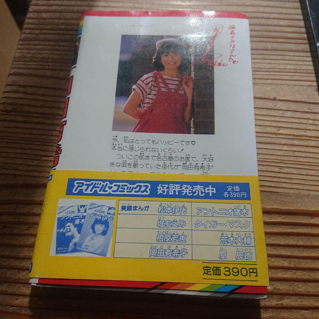 岡田有希子　実録まんが　小林利史　アイドル・コミックス 帯付き 美品