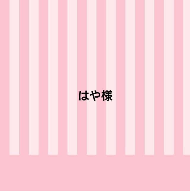 はや様