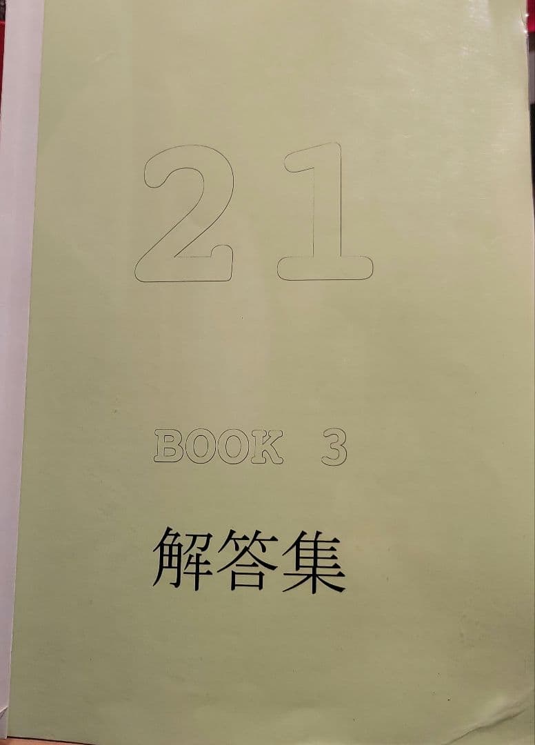 プログレス21 book3 解答集