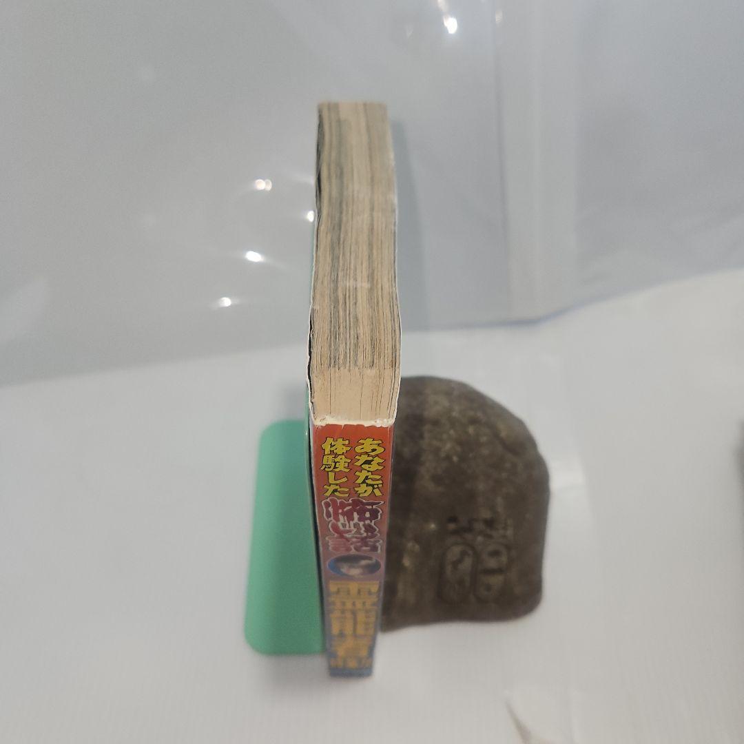 レトロ【希少古本】あなたが体験した恐い話 霊能者特集!!　アンソロジー　ぶんか社