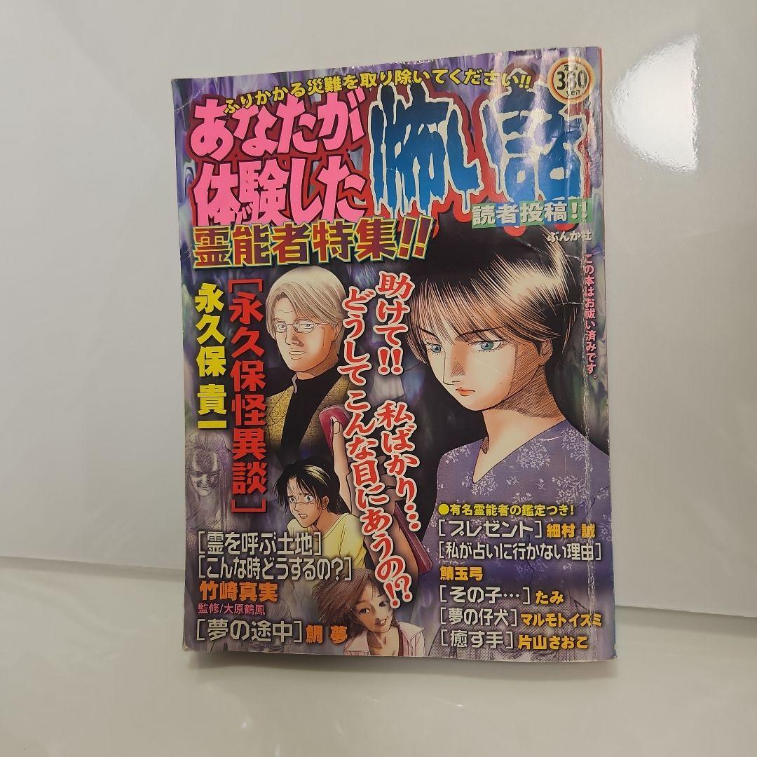 レトロ【希少古本】あなたが体験した恐い話 霊能者特集!!　アンソロジー　ぶんか社