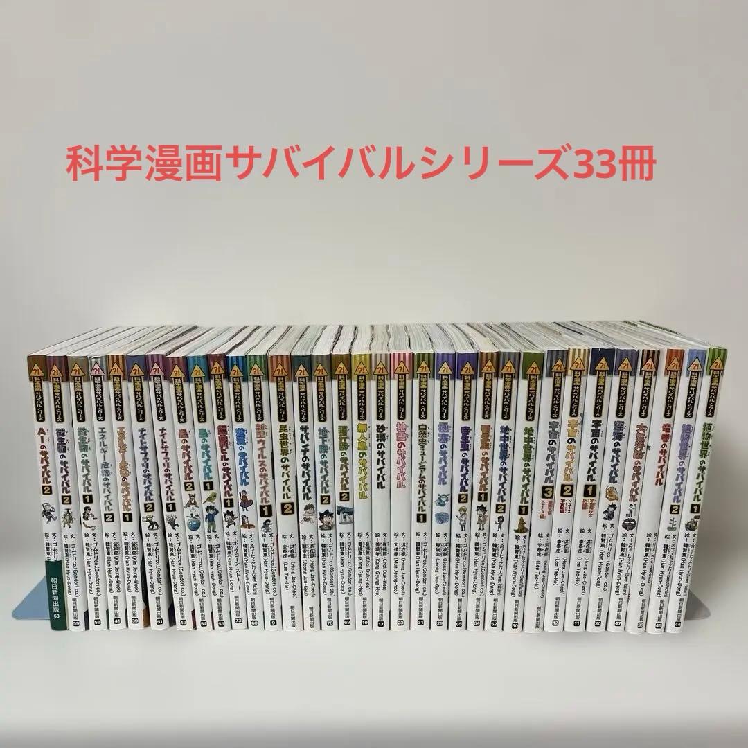 科学漫画サバイバルシリーズ 33冊セット