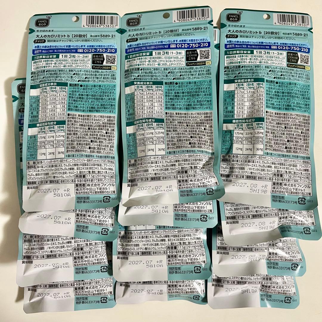 12袋セット☆新品 大人のカロリミット 240回分 ファンケル カロリミット