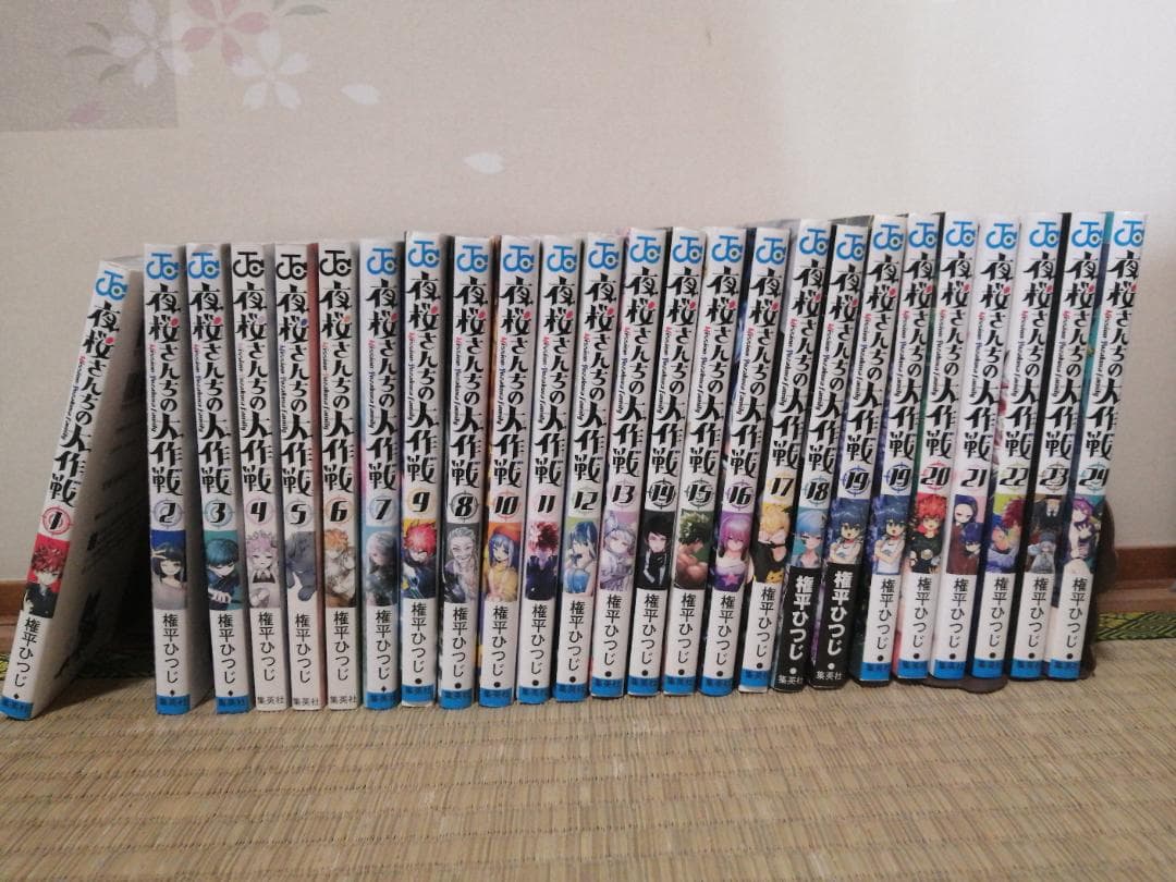 夜桜さんちの大作戦 24巻セット