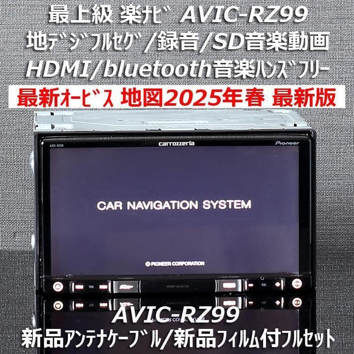 地図2025年春最新版 最上級楽ナビAVIC-RZ99 フルセグ/BT/HDMI