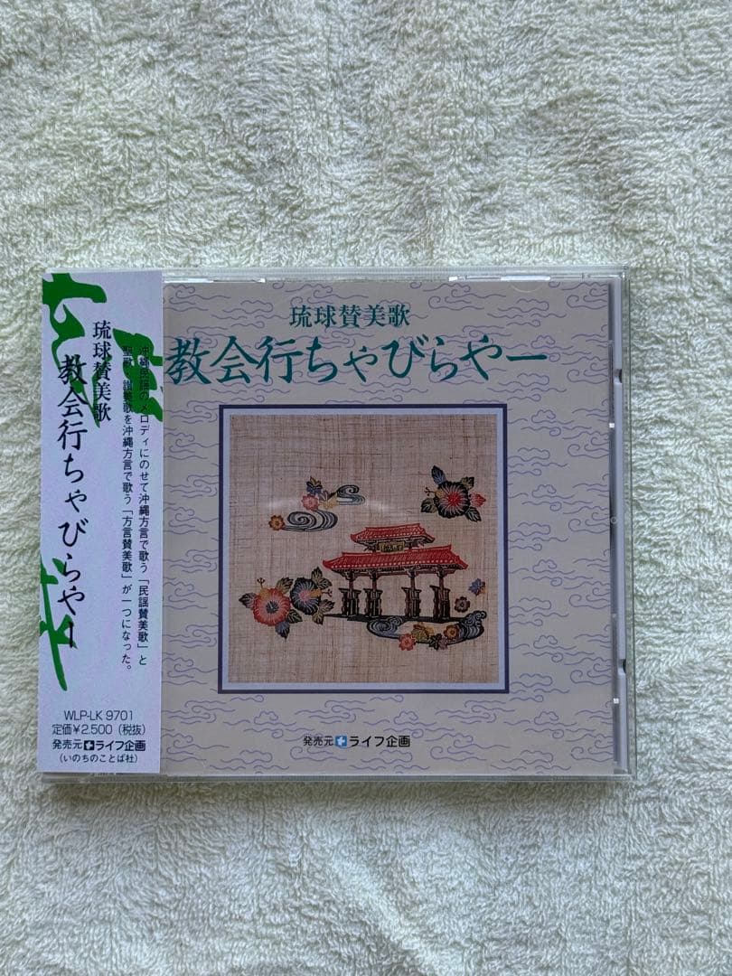 『方言・民謡 琉球讃美歌』、CD『琉球賛美歌 教会行ちゃびらやー』、計二点セット