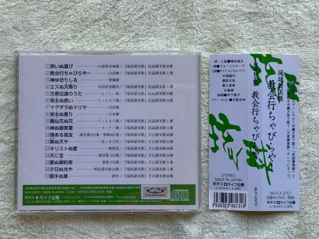 『方言・民謡 琉球讃美歌』、CD『琉球賛美歌 教会行ちゃびらやー』、計二点セット