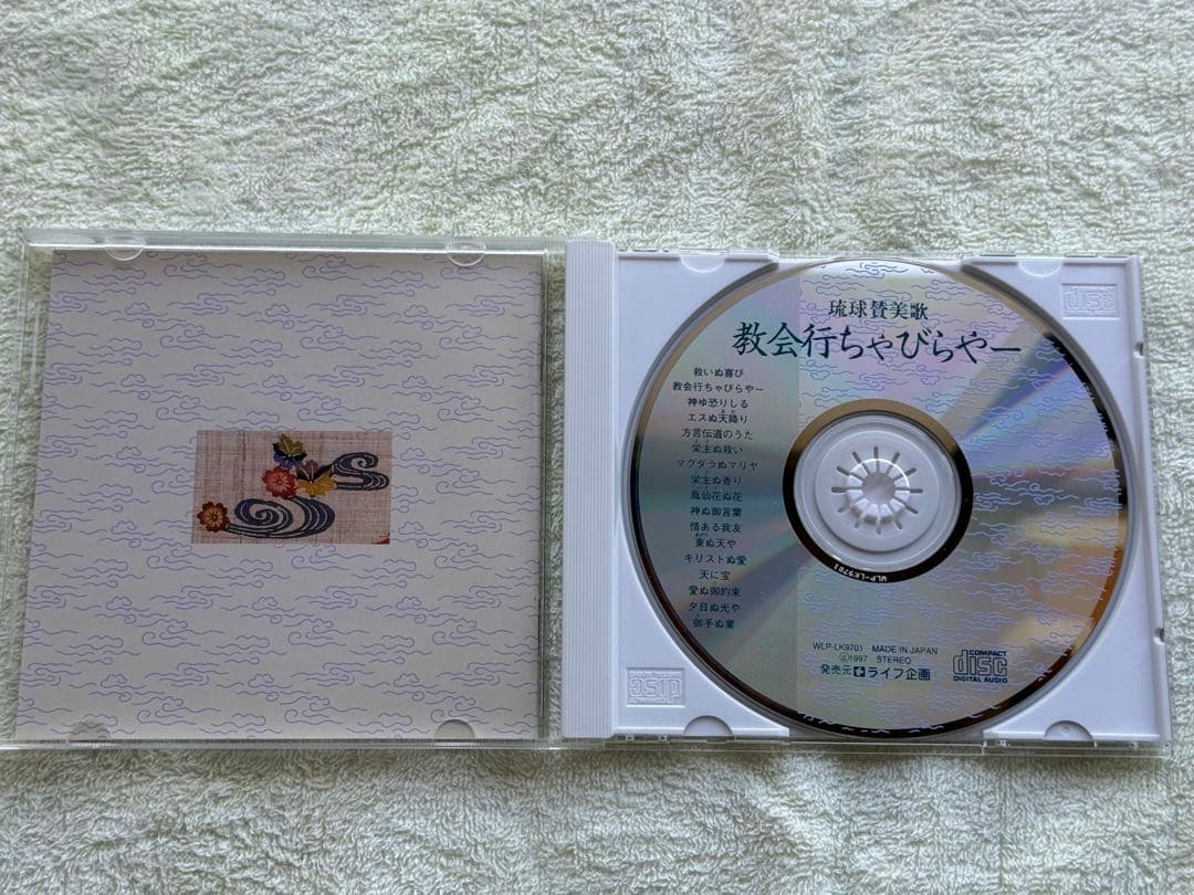 『方言・民謡 琉球讃美歌』、CD『琉球賛美歌 教会行ちゃびらやー』、計二点セット