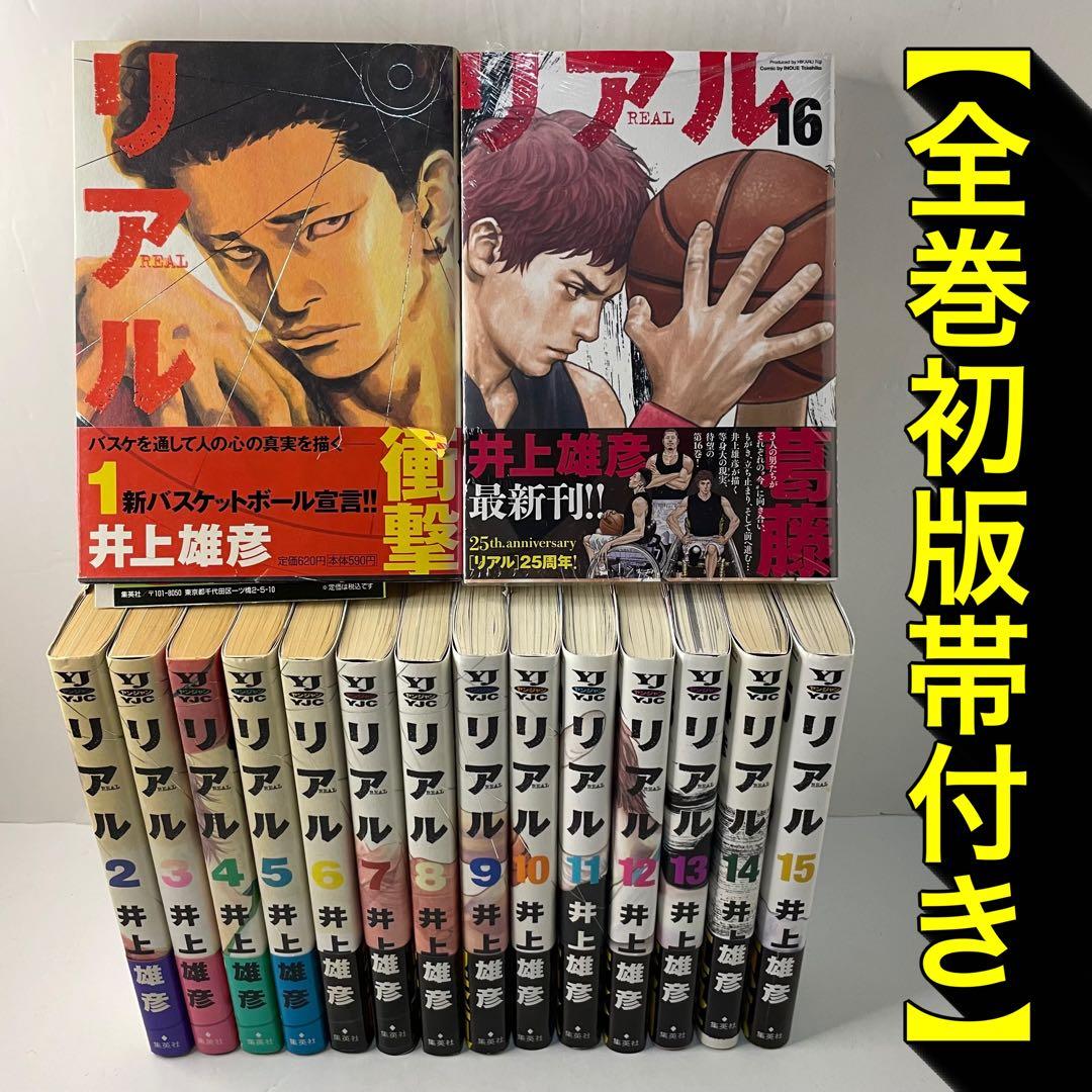 【全巻初版帯付き】リアル 全巻セット［1〜16巻］帯応募券付き 井上雄彦