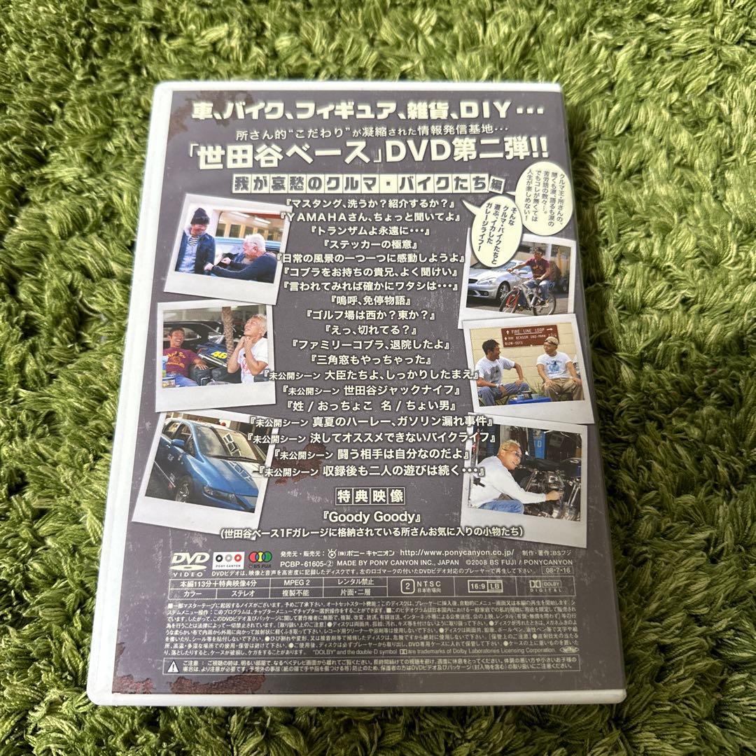 世田谷ベース DVDセット 「我が哀愁のクルマ・バイクたち」車バイク編3巻セット