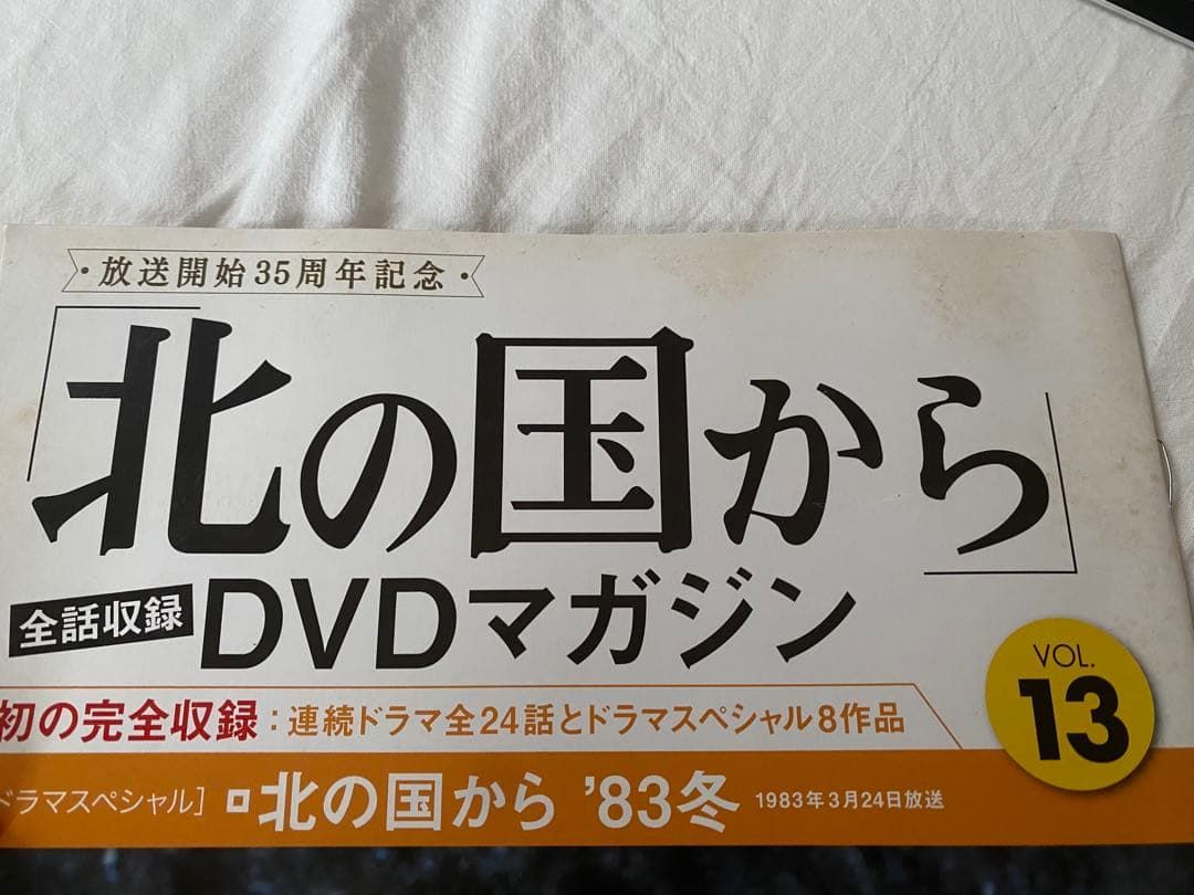 北の国から DVD1〜16巻＋DVDマガジン16巻セット
