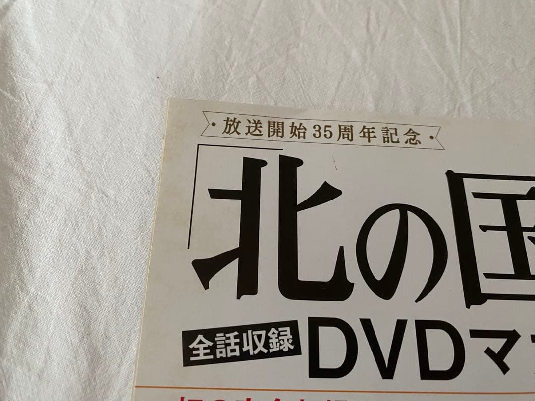北の国から DVD1〜16巻＋DVDマガジン16巻セット