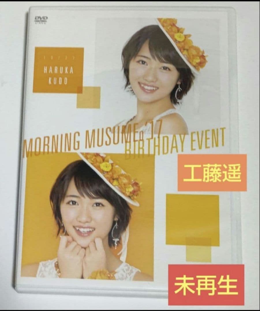 モーニング娘。工藤遥 バースデーイベント 2017 DVD　未再生