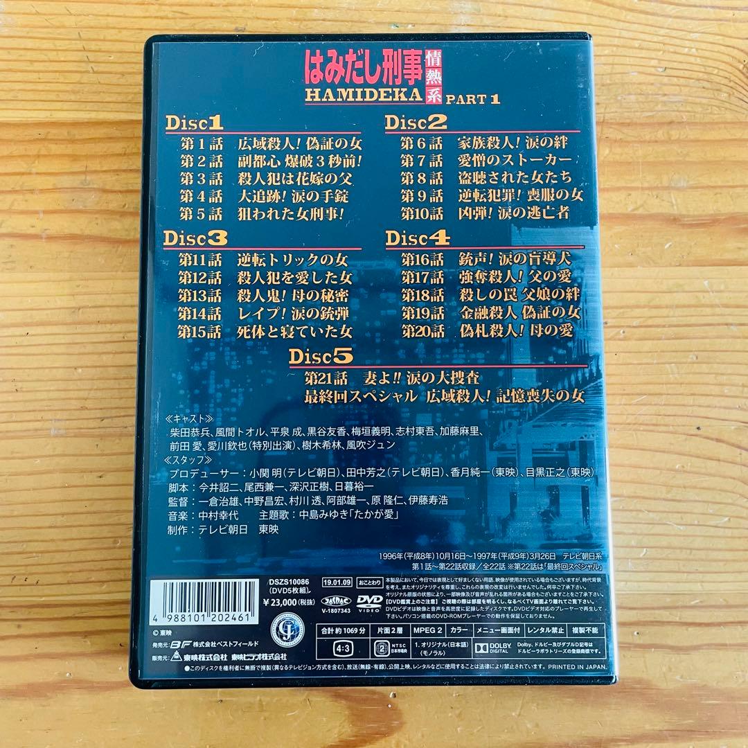 はみだし刑事 情熱系 PART 1 DVD