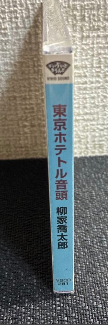 新品/未開封/未使用/CD/東京ホテトル音頭/柳家喬太郎/落語　演芸