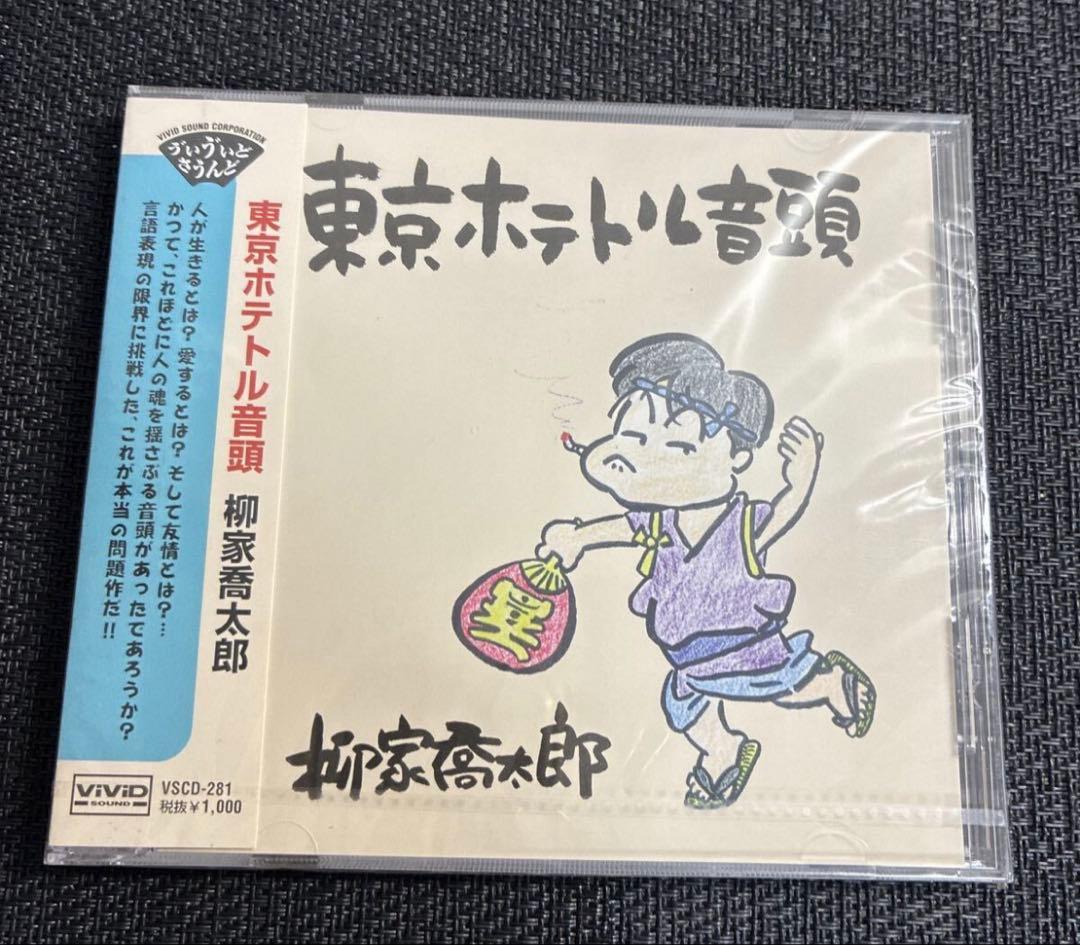 新品/未開封/未使用/CD/東京ホテトル音頭/柳家喬太郎/落語　演芸