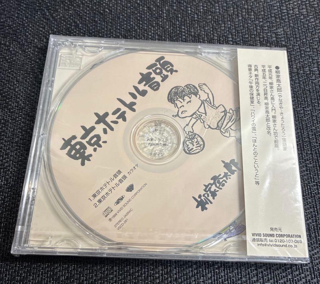 新品/未開封/未使用/CD/東京ホテトル音頭/柳家喬太郎/落語　演芸
